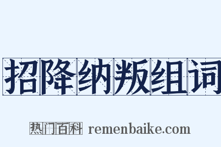 招降纳叛组词是什么意思的图片